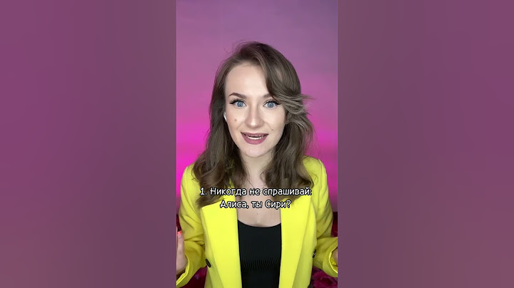Никогда не задавай эти вопросы Алисе 🤫