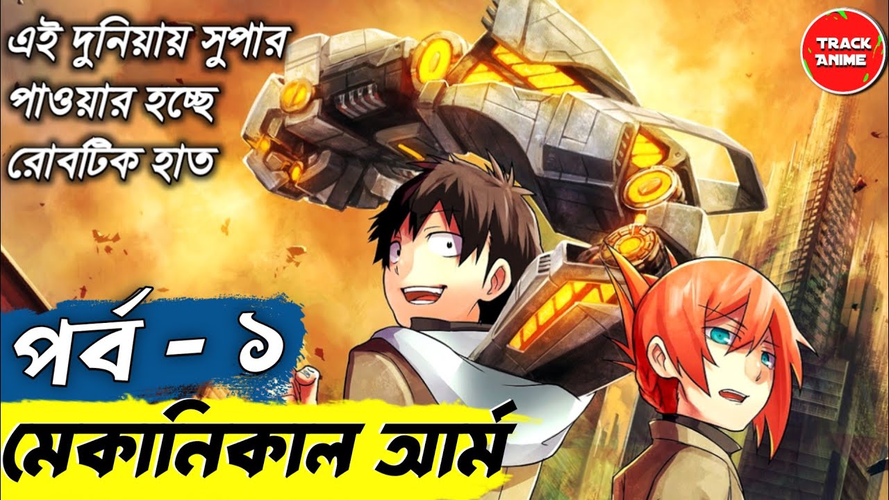 MECHANICAL ARMS episode 1 explained in Bangla | new anime explain | Track Anime