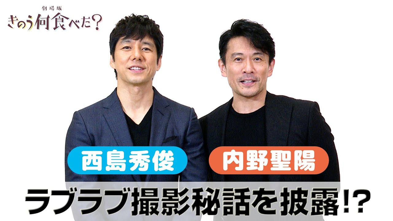 劇場版 きのう何食べた 西島秀俊 内野聖陽インタビュー Oricon News