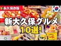 【最新版】新大久保グルメ食べ歩き10選‼️韓国本場の人気グルメ,最新韓国グルメ 新大久保食べ歩き
