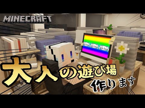 【 minecraft 】マイクラ初心者、欲望にまみれた「大人の楽園」を作ってみた。【 Vtuber / ツイリエル 】