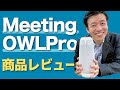 Meeting OWL Pro（ミーティングオウルプロ）をレビュー！