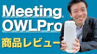 Meeting OWL Pro（ミーティングオウルプロ）をレビュー！