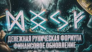картинка: Финансовое обновление. Руны для выхода на новый уровень денежного благосостояния.