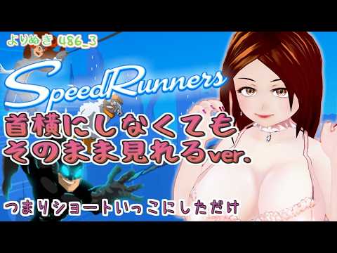 【SpeedRunners】対人めちょたのしいよ！【よりぬき486_3】