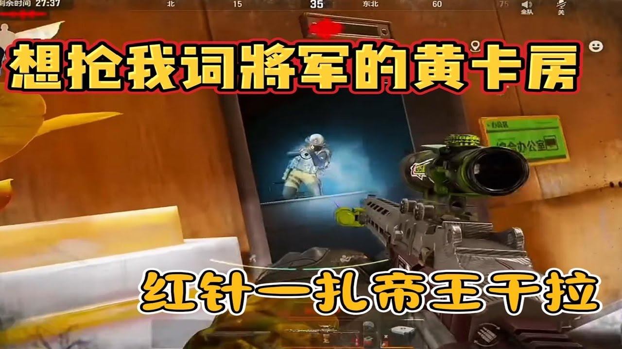 想抢我词将军的黄卡房 红针一扎帝王干拉 #暗区突围