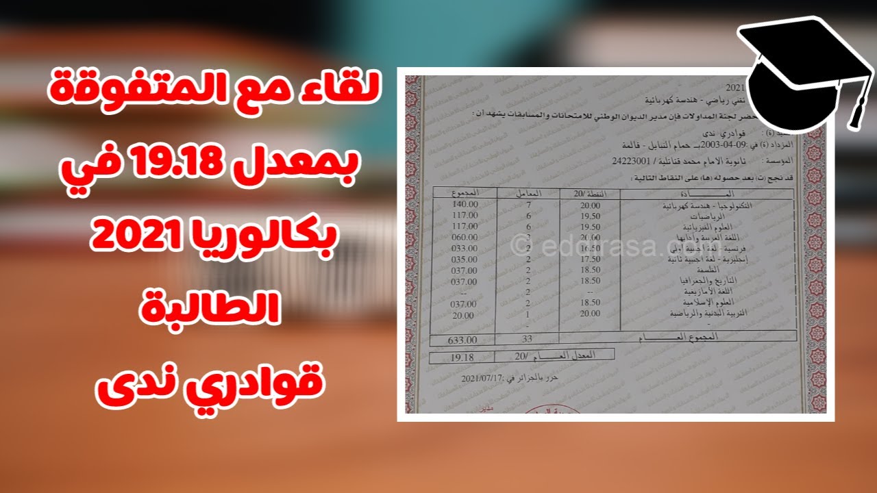 لقاء مع المتفوقة بمعدل 19.18 في بكالوريا 2021 الطالبة قوادري ندى