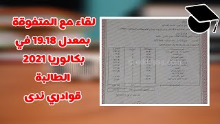 لقاء مع المتفوقة بمعدل 19.18 في بكالوريا 2021 الطالبة قوادري ندى