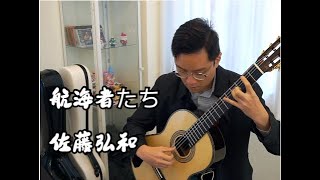 航海者たち/佐藤弘和Hirokazu Sato - Voyagers (Classical