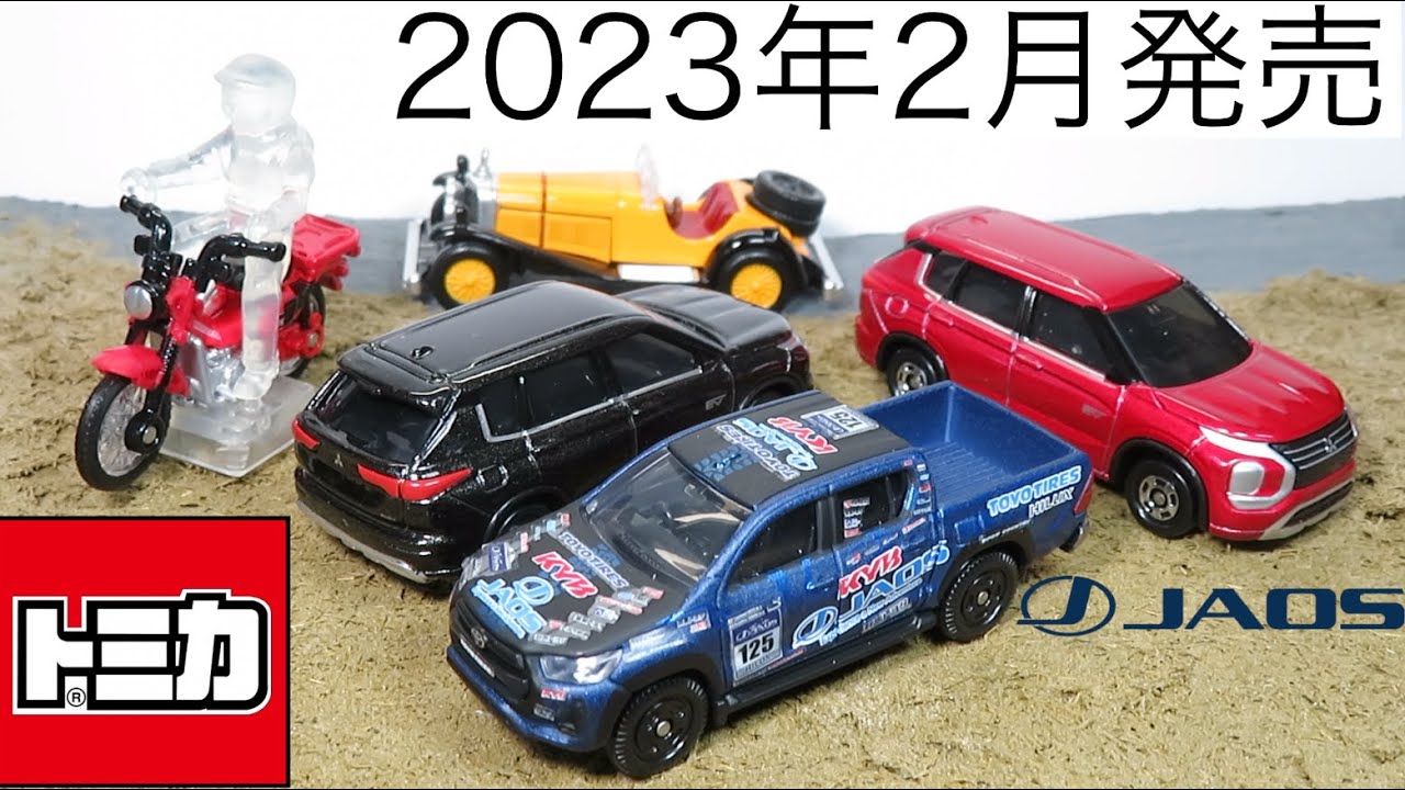 ミニカー開けてみた 2023年2月発売のトミカ&ネッツトヨタ高崎特注TEAM JAOS HILUX