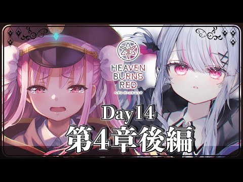 ヘブバン 】第4章後編Day14 ついにラスト！31Aとめぐみんのゆく先は