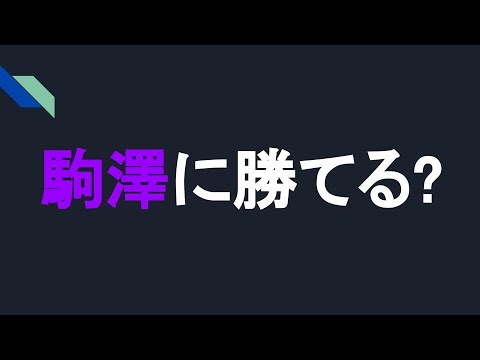 【箱根駅伝2024】駒澤大学に勝てるのか！？