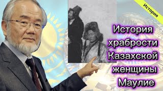 История / История храбрости Казахской женщины Маулие