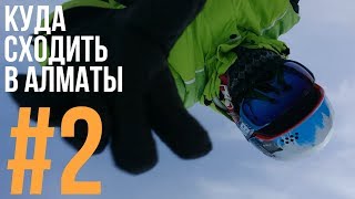 Куда сходить в Алматы #2: Поход в горы зимой, Чимбулак и Медеу