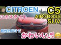 このクルマ可愛い♬ シトロエン C5エアクロス を集中して見てみました♬ UX vs エクリプスクロス vs イヴォーク との比較から今回はC5エアクロス E-CarLife with 五味やすたか