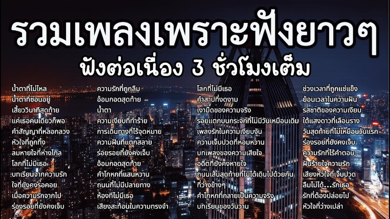 รวมเพลงเพราะ ฟังต่อเนื่องยาวๆ ฟังทำงาน เปิดในร้านกาแฟ