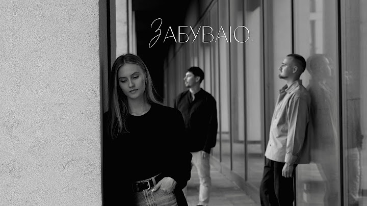 100лиця & Domiy - ЗАБУВАЮ
