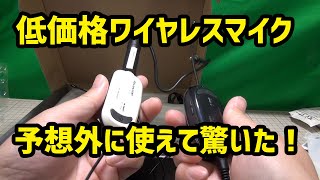 低価格なワイヤレスマイクが使える！一応技適アリ Tanker_Base Alvoxcon ワイヤレスマイク