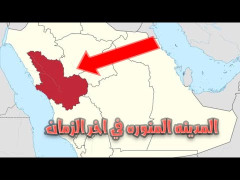 هل تعلم ماذا يحصل في المدينه المنوره في اخر الزمان