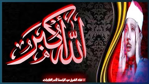 تلاوة خاشعة لعلاج ضيق الصّدر والهم 🎧 أرح بها بالك ومسمعك  - عبد الباسط عبد الصمد | جودة عالية HD