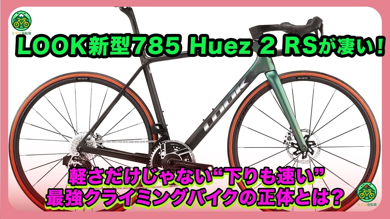 The new LOOK 785 Huez 2 RS is amazing! It's not just lightweight