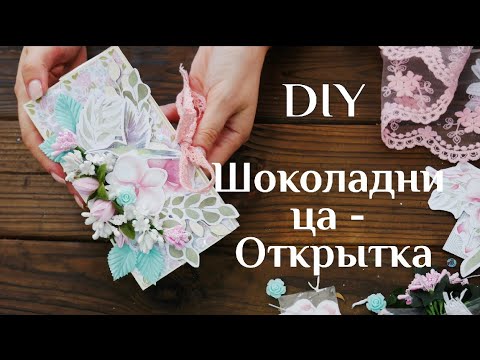 Шоколадница - открытка DIY МК Идеи скрапбукинг Открытки своими руками Упаковка подарка 100IDEY