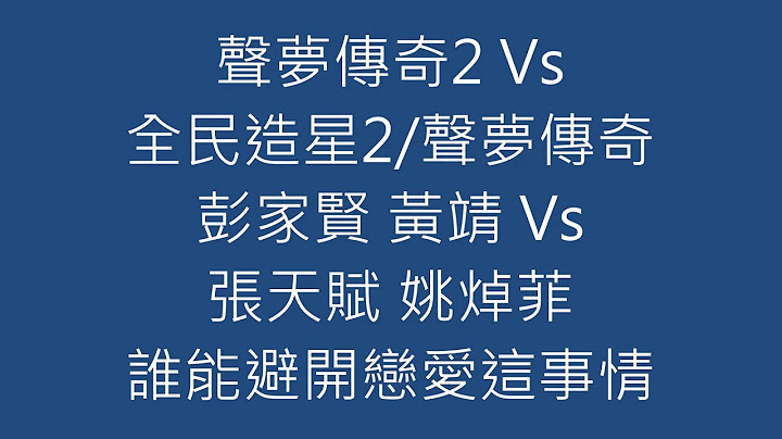 聲夢傳奇2 Vs 全民造星2/聲夢傳奇 彭家賢 黃靖 Vs 張天賦 姚焯菲 誰能避開戀愛這事情