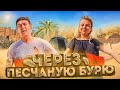 Песчаная буря / Путеншествие по Марокко