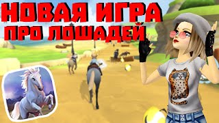 НОВАЯ ИГРА ПРО ЛОШАДЕЙ! | WildShade