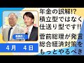 高橋洋一「ウクライナ情勢、停戦協議のその先は？」「年金の誤解!?年金は積立型ではなく仕送り型」「菅前総理発言、総合経済対策をもっとやるべき」「県民割がブロック割へGOTOトラベルはいつ再開？」４月４日