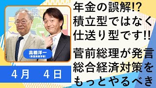 高橋洋一「ウクライナ情勢、停戦協議のその先は？」「年金の誤解!?年金は積立型ではなく仕送り型」「菅前総理発言、総合経済対策をもっとやるべき」「県民割がブロック割へGOTOトラベルはいつ再開？」４月４日