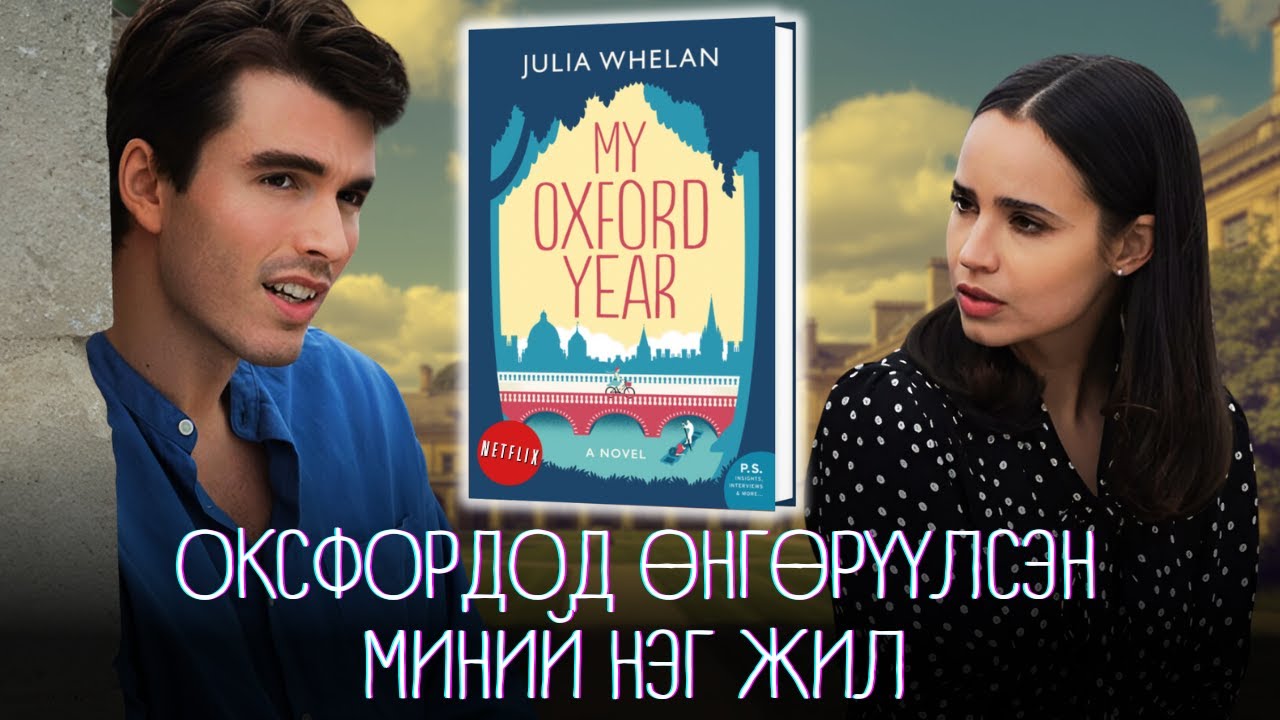 Оксфордод Ирээд Амьдралынхаа Хамгийн Хэцүү Сонголттой Нүүр Тулав