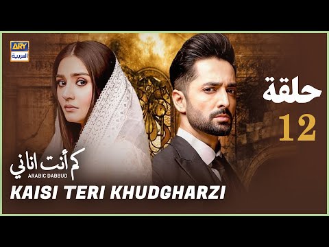 مسلسل كم أنت اناني حلقة 12 مدبلج بالعربي