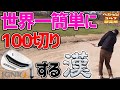 【初心者必見！】世界一簡単な100切りの方法をお教えしましょう！_イグニオ縛り②