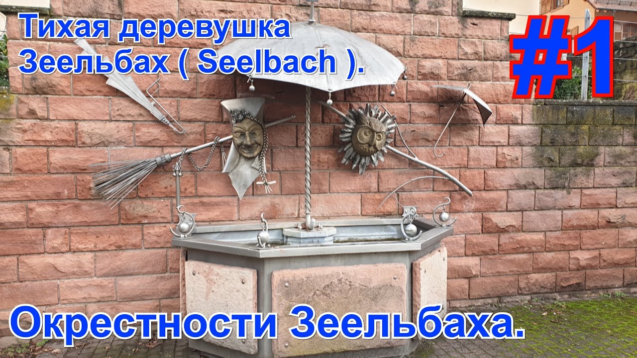 Тихая деревушка Зеельбах ( Seelbach )  . Окрестности Зеельбаха. Часть первая.