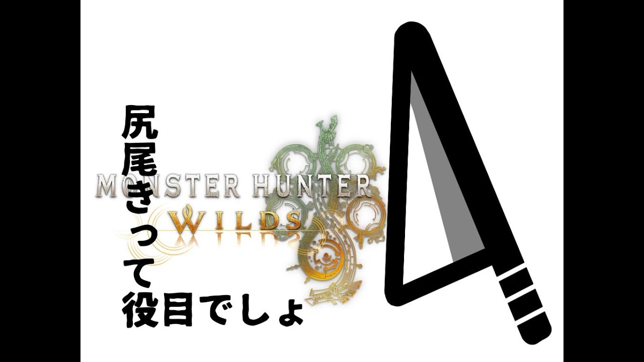 のんびり参加型モンスターハンターワイルズ