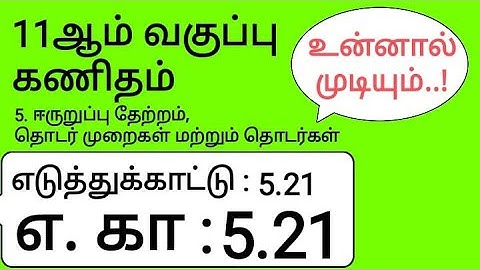 11th Maths Tamil Medium Chapter 5 Example 5.21