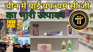 China mein Pi ka FMCG ka Bhari utpad an#pi network new update 