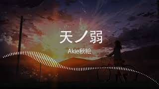 《天ノ弱》 Akie秋絵 Original singer: GUMI (Lyrics 歌詞)