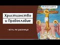 Христианство и Православие - есть ли разница