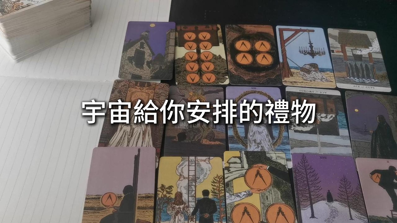 占卜 | 宇宙給你安排的禮物