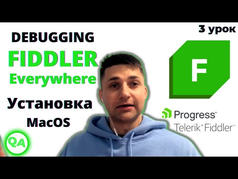 Установка Fiddler Everywhere. Перехват интернет-трафика с компьютера и мобильного телефона