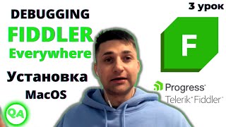 Установка Fiddler Everywhere. Перехват интернет-трафика с компьютера и мобильного телефона