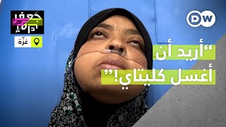 اسمينة نازحة من غزة عن معاناتها كمريضة وسط الحرب!