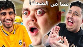 تحدي الضحك  !! أتحداك ما تضحك  !! #فور_رياكشن