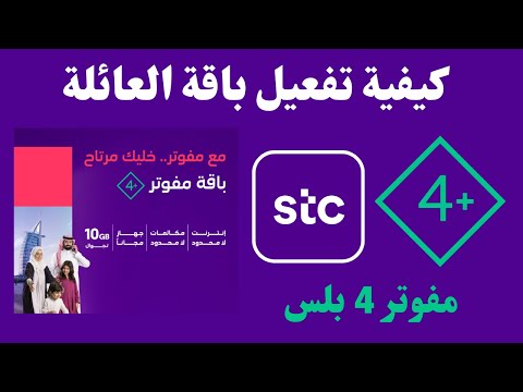 باقة مفوتر 4 بلس   كيفية تفعيل باقة العائلة من  اسعارها ووميزاتها