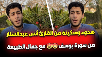 هدوء وسكينة من القارئ أنس عبدالستارمن سورة يوسف 😍😍 مع جمال الطبيعة