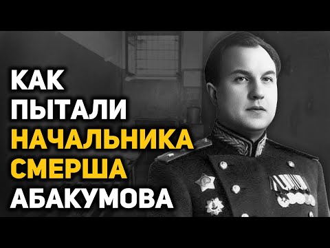 Видео: Фантастический взлёт и стремительное падение министра госбезопасности Виктора Абакумова