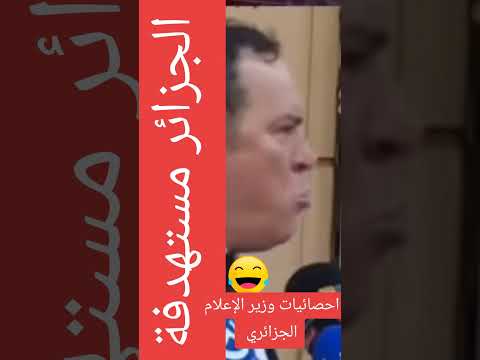 وزير الإعلام الجزائري يحصي عدد الصحفيين عبر العالم اللذين يشوهون الجزائر