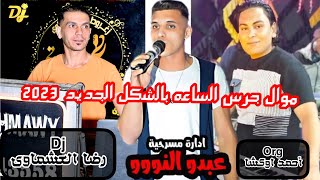 موال جرس الساعه بالشكل الجديد عزف وتوزيع 2023